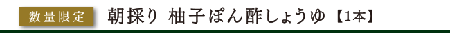 朝採り 柚子ぽん酢しょうゆタイトル