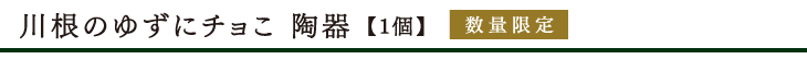 数量限定 川根のゆずにチョこ（陶器）タイトル
