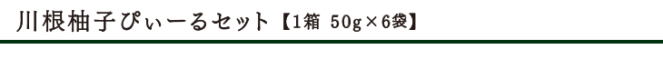 川根柚子ぴぃーるセット 【1箱 50g×6袋】