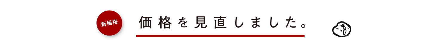 価格を見直しました。
