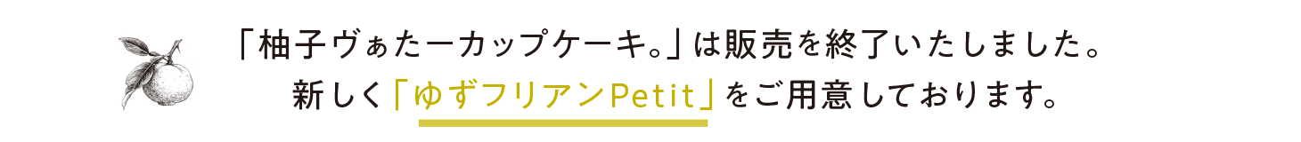 カップケーキの販売を終了いたしました。新しい「フリアンPetit」をぜひお試しください。