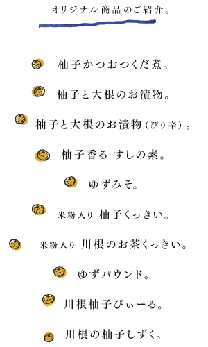オリジナル商品のご紹介。
